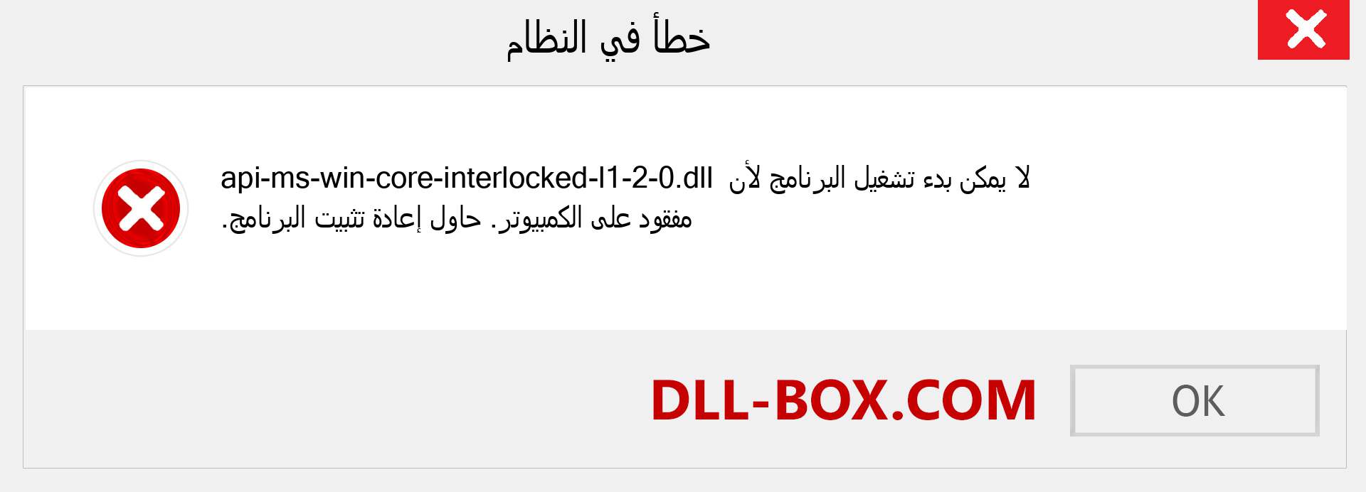 ملف api-ms-win-core-interlocked-l1-2-0.dll مفقود ؟. التنزيل لنظام التشغيل Windows 7 و 8 و 10 - إصلاح خطأ api-ms-win-core-interlocked-l1-2-0 dll المفقود على Windows والصور والصور