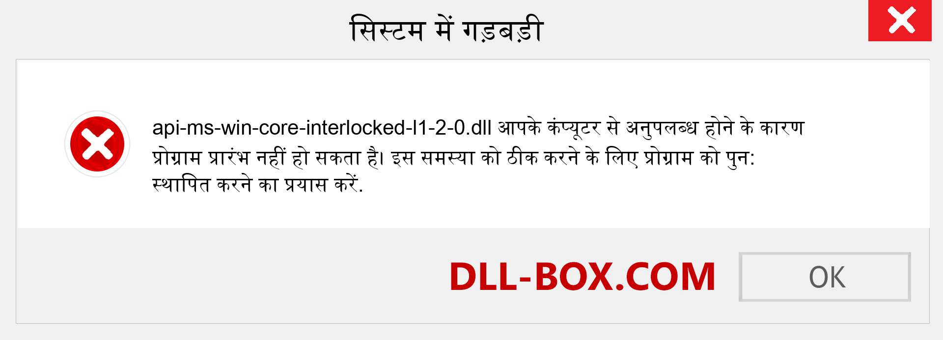 api-ms-win-core-interlocked-l1-2-0.dll फ़ाइल गुम है?. विंडोज 7, 8, 10 के लिए डाउनलोड करें - विंडोज, फोटो, इमेज पर api-ms-win-core-interlocked-l1-2-0 dll मिसिंग एरर को ठीक करें