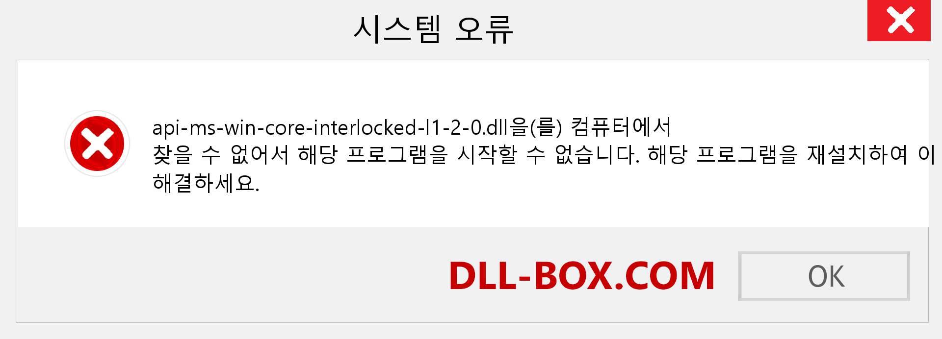 api-ms-win-core-interlocked-l1-2-0.dll 파일이 누락 되었습니까?. Windows 7, 8, 10용 다운로드 - Windows, 사진, 이미지에서 api-ms-win-core-interlocked-l1-2-0 dll 누락 오류 수정