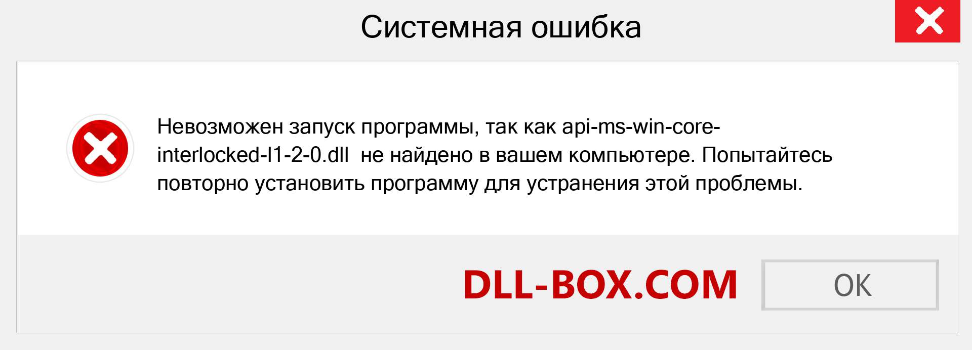 Файл api-ms-win-core-interlocked-l1-2-0.dll отсутствует ?. Скачать для Windows 7, 8, 10 - Исправить api-ms-win-core-interlocked-l1-2-0 dll Missing Error в Windows, фотографии, изображения