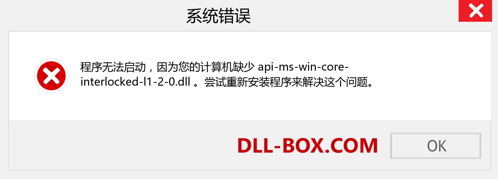 api-ms-win-core-interlocked-l1-2-0.dll 文件丢失？。 适用于 Windows 7、8、10 的下载 - 修复 Windows、照片、图像上的 api-ms-win-core-interlocked-l1-2-0 dll 丢失错误